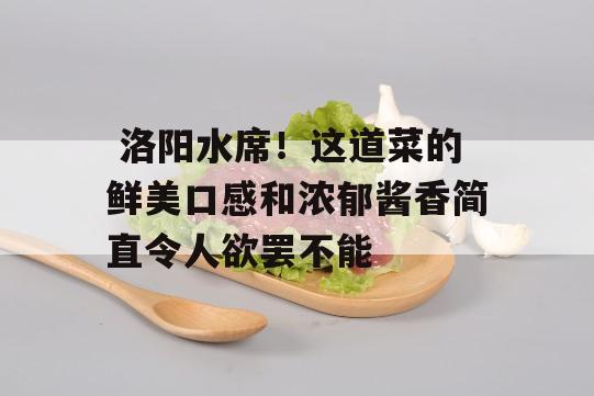  洛阳水席！这道菜的鲜美口感和浓郁酱香简直令人欲罢不能